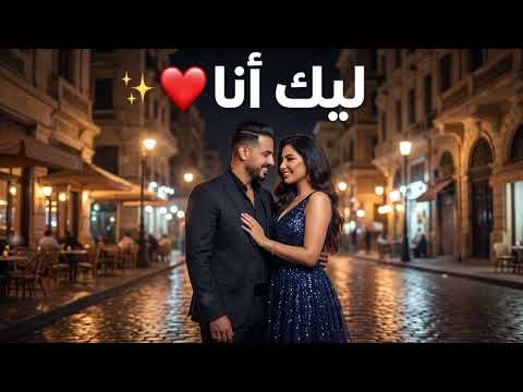يوسف \u0026 ليلى – حبنا ❤️✨ | طول العمر (ديو 2026) Karim \u0026 Lina