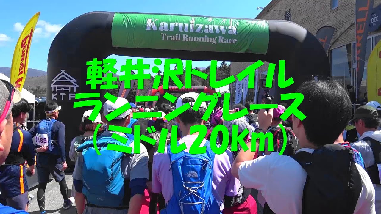 2025/4/26 軽井沢トレイルランニングレース（ミドル20km）