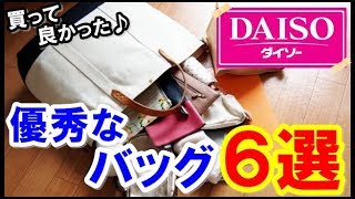 ダイソーのバッグが侮れない！みんなが「買って良かった」と言っているバック６選をまとめてみた♪