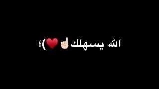 علي صابر - الله يسهلك مع شعر للشاعر عامر الكبيسي