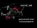 Опыт использования дрона dji mavic air