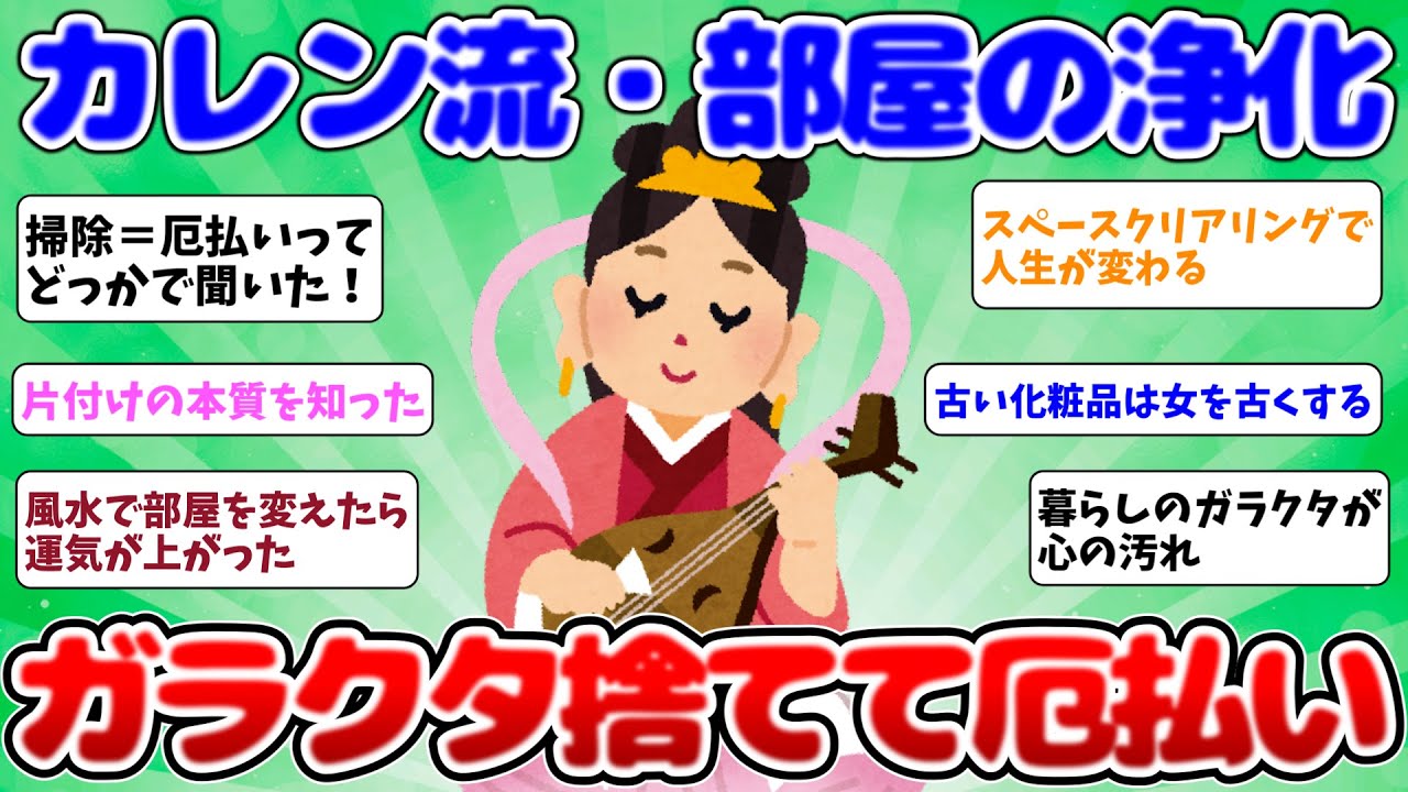 2ch掃除まとめ‼カレンでわかった『生活を研ぐ』という新概念！ガラクタ捨てて厄払い【有益】