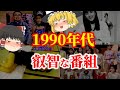 【ゆっくり解説】1990年代の叡智なお下劣バラエティ番組についてゆっくり解説！