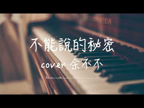 #不能说的秘密 女声版 cover by 余不不 #翻唱 #周杰伦 #jaychou 最美的不是下雨天 是曾与你躲过雨的屋檐 #lyricvideo