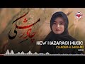 چادر مشکی New Hazaragi Song Official By Najibullah Haidari Chader E Meshki هزارگی جدید چادر مشکی New Hazaragi Song Official By Najibullah Haidari Chader E Meshki هزارگی جدید