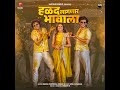 Halad Lagnar Bhavala Mp3 Song