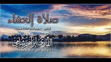 القارئ إبراهيم شامي صلاة العشاء الإثنين 10 ربيع الآخر 1443 هجرية