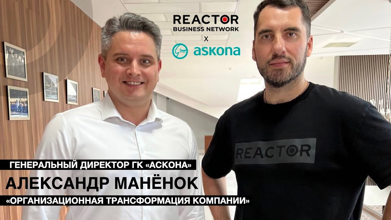 Александр Манёнок, генеральный директор ГК «Аскона»: Организационная ...