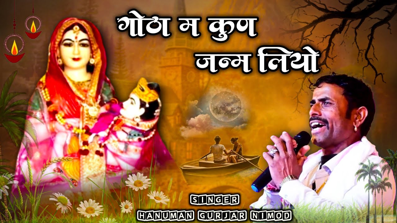 हनुमान गुर्जर निमोद का सुपरहिट देवनारायण भजन।  गोठा म कुण जन्म लियो।  स्वर..हनुमान गुर्जर निमोद