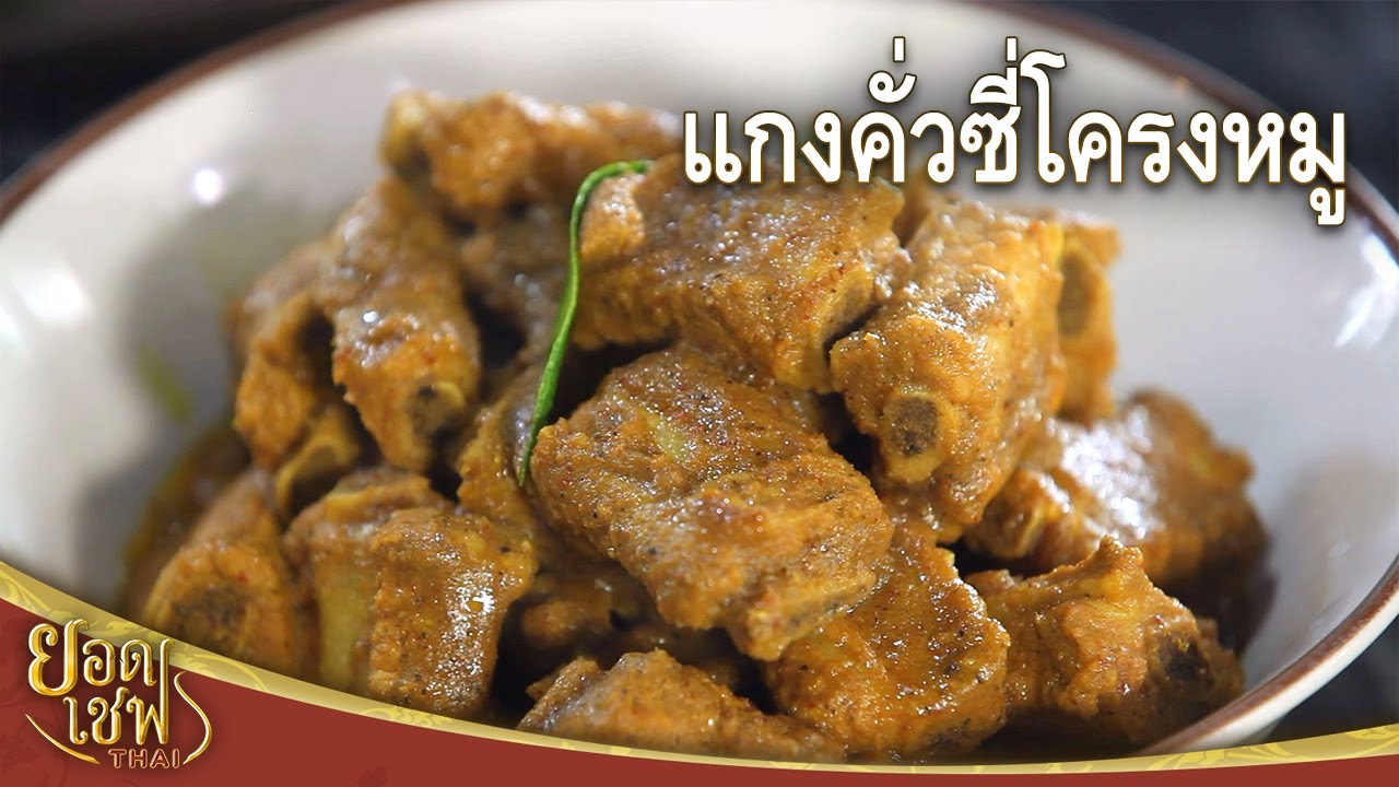 แกงคั่วซี่โครงหมู Southern Thai Curry with Pork Ribs I ยอดเชฟไทย (19-04-25)