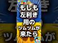 【ツムツム】もしも左利き用のツムツムが来たら。#ツムツム #新ツム #スターウォーズ