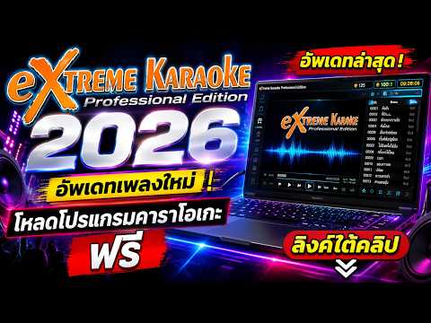 eXtreme Karaoke 2026 อัพเดทเพลงใหม่ | โหลดโปรแกรมคาราโอเกะ ฟรี
