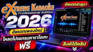 eXtreme Karaoke 2026 อัพเดทเพลงใหม่ | โหลดโปรแกรมคาราโอเกะ ฟรี
