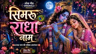 सिमरू में राधा नाम - Simru Mein Radha Naam - Arrjun Pandey - सांसो की माला - Bhakti Song 2025