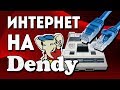 Интернет на Dendy ?!