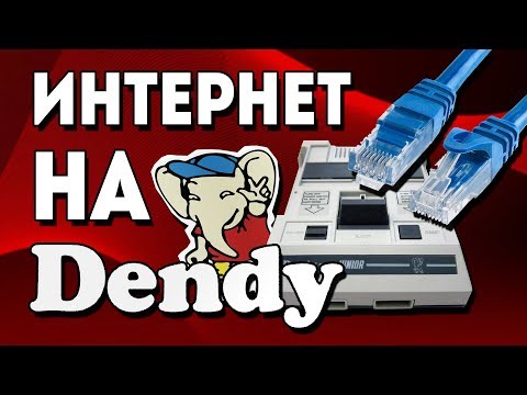 Видео: Интернет на Dendy ?!