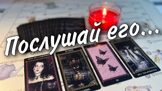 💔 Он Умоляет его Выслушать... Что Переполняет его Душу? ♥️♣️  расклад таро