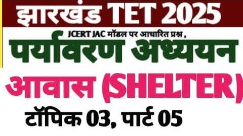Jtet 2025//पर्यावरण अध्ययन EVS आवास SHELTER टॉपिक 03 पार्ट 05//evs aawash important question