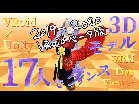 いろいろなVRoidモデルで【VRM Live Viewer】踊りました
