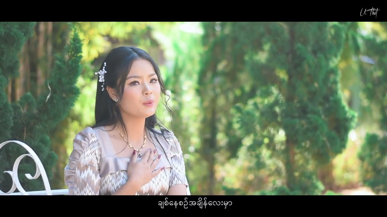 ချစ်ခဲ့ကြသည်သို့သော်ဝေးခဲ့ကြပြီ#စောယုနန္ဒာ#တေးရေးမင်းသူအောင်