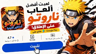 جربت كل ألعاب NARUTO على متجر Play Store والنتيجة صدمتني | مين الأفضل؟ 😱 screenshot 5