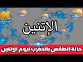 حالة الطقس بالمغرب الاتنين8 شتمبر 2025 أمطار رعدية قادمة ان شاء الله METEO MAROC
