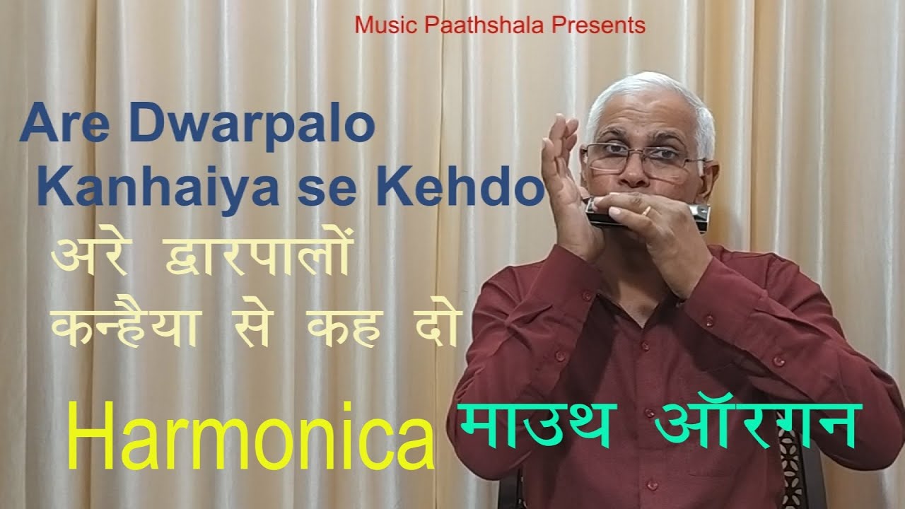 How to Play Are Dwarpalon Kanhaiya Se | Mouthorgan | अरे द्वारपालों कन्हैया से | Kanhaiya