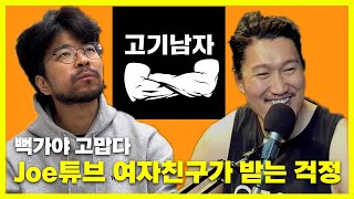 Joe튜브 여자친구가 받는 걱정? 질투?! #고기남자