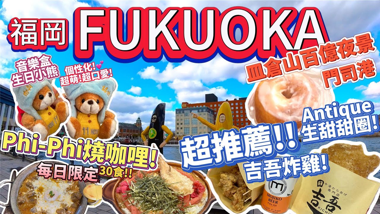 [福岡vlog]小倉篇EP.2-門司港&美食!Phi-Phi公主燒咖哩!吉吾炸雞!海峽Plaza!藍翼橋!舊門司海關!赤煉瓦玻璃館!オルゴール専門店(音樂盒)!皿倉山百億夜景(新日本三大夜景之一)!