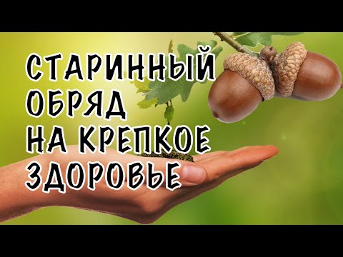 СТАРИННЫЙ ОБРЯД НА КРЕПКОЕ ЗДОРОВЬЕ