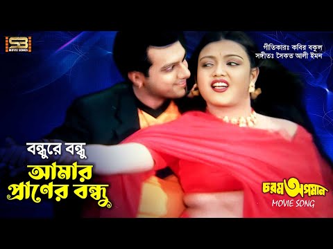 Bondhure Bondhu Amar (বন্ধুরে বন্ধু আমার) Mitali & Mehedi Hasan। Chorom Opoman । SB Movie Songs