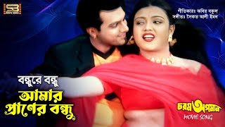 Bondhure Bondhu Amar বনধর বনধ আমর Mitali Mehedi Hasan Chorom Opoman Sb Movie Songs