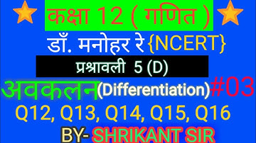 Dr. manohar Re(डाँ.मनोहर रे)Class 12th maths sol^. Ex.5 D अवकलन(Differentiation) NCERT UP Board