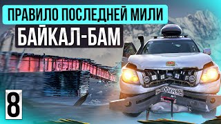 Байкал - БАМ: Правило Последней Мили. Прокатились в Чарских песках. ЧП: авария. БАМ жесток.