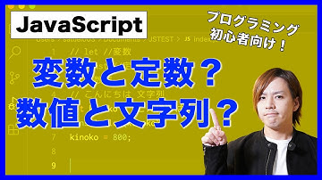 【JavaScript】変数と定数？数値と文字列？基礎や違いを初心者向けに説明します！
