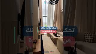 كل بيتك… بشاشة وحدة | One Touch. Total Control. شركة ثقه واعمار