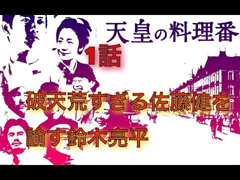 天皇の料理番 の無料視聴と見逃した方へ再放送情報 Youtubeドラマ動画ゲット 天皇の料理番 の無料視聴と見逃した方へ再放送情報 Youtubeドラマ動画ゲット