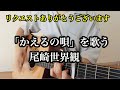 「かえるの唄」を歌う尾崎世界観【弾き語り】クリープハイプ