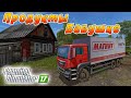 КУПИЛ ПРОДУКТОВ ОДИНОКОЙ БАБУШКЕ В ДЕРЕВНЕ! FARMING SIMULATOR 17