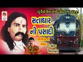 Satadhar Na Bhajan Gujarati Bhajan RAILGADI RIKSHA Guru Purnima Special