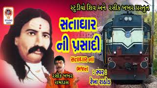 Satadhar Na Bhajan - Gujarati Bhajan - RAILGADI RIKSHA - Guru Purnima Special -