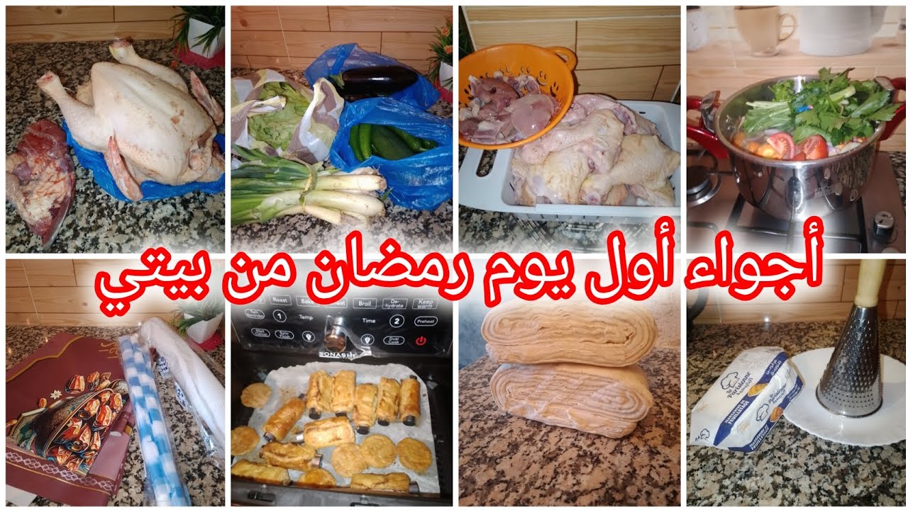 أول يوم صيام 🌜التحضيرات لي تخليني مريحا لعشيه 👍✅نقري ولادي بكل أريحيه💯👌 