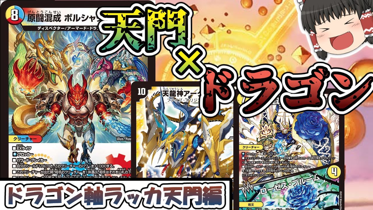 ラッカ庵野アークゼオスドラゴン天門 デッキ ラッカ龍天門【デッキ紹介