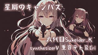 【synthesizerV 重音テト&Eri】星屑のキャンバス【ボカロオリジナル曲】