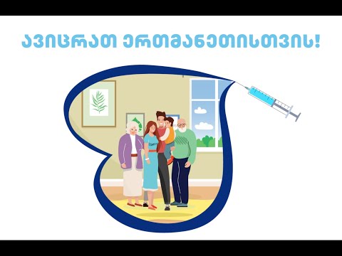 საინფორმაციო ვიდეორგოლი ვაქცინაციის შესახებ