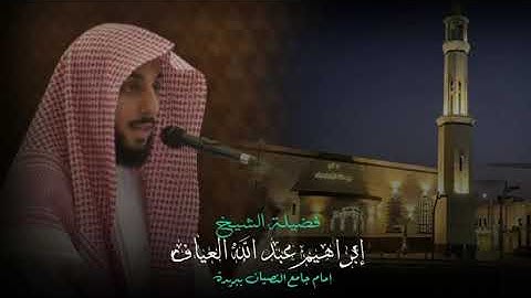 صلاة العشاء سورة ال عمران من الاية ٩٨ الى الاية ١٠٩ فضيلة الشيخ إبراهيم العياف ٢٦ محرم ١٤٤٧هـ