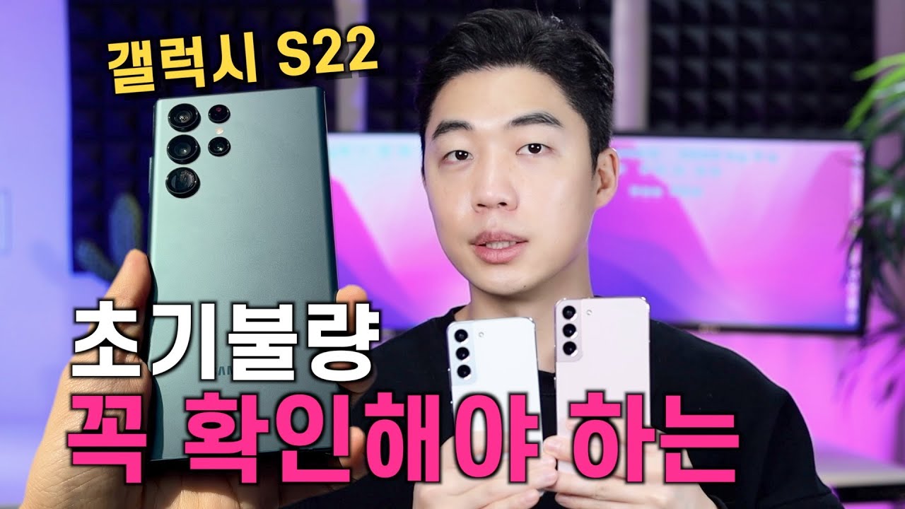 갤럭시 S22 시리즈 사자마자 반드시 해야하는 초기 불량 테스트!!! (S22/S22+/S22울트라)
