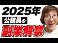 公務員の副業解禁で広がる可能性と注意点【石破内閣　施政方針演説】