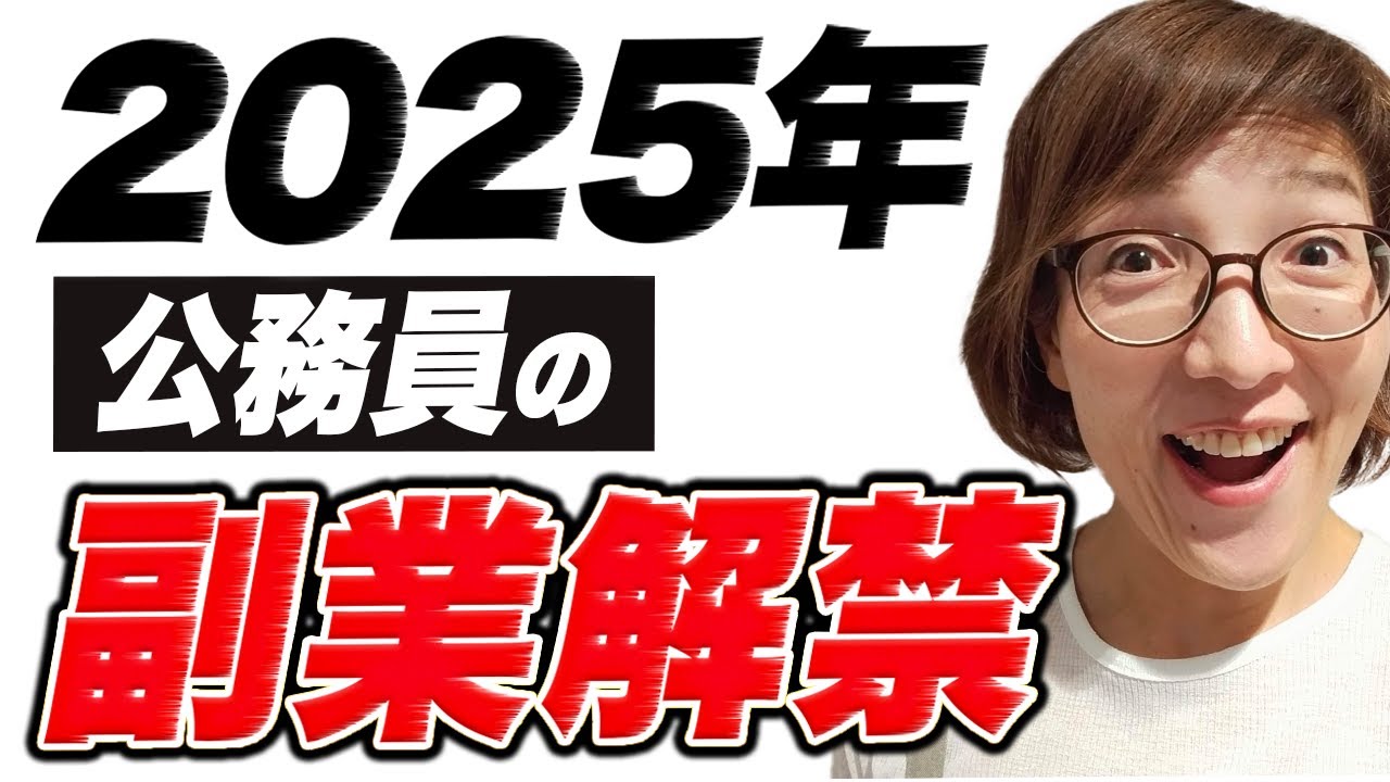 公務員の副業解禁で広がる可能性と注意点【石破内閣　施政方針演説】