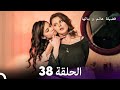 فضيلة هانم وبناتها الحلقة 38 النسخة المطولة  
